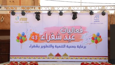 Photo of فعاليات عيد شقراء ٤٣ تنطلق سوق حليوة التراثي .
